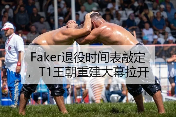 Faker退役时间表敲定，T1王朝重建大幕拉开